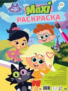 Макси-раскраска. Чуч Мяуч