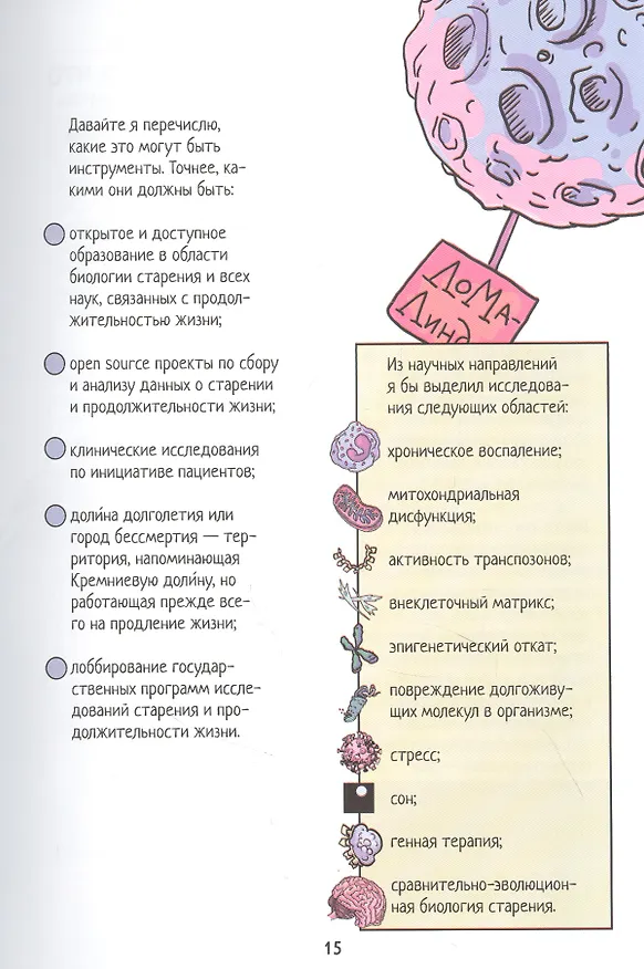 Книга Open Longevity. Как устроено старение и что с ним делать (Артем Благодатский Артем, Алексей Ржешевский, Ольга Борисова О.) — 6