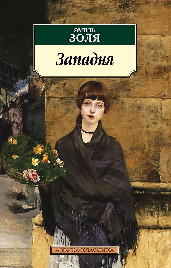 Книга Западня (Эмиль Золя) — 1