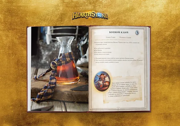 Книга Hearthstone. Карманная книга трактирщика (Челси Монро-Кассель) — 9
