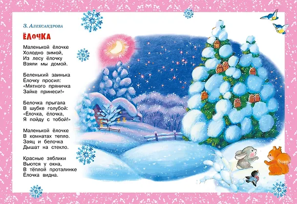 Книга Хоровод у ёлки (Зинаида Александрова, Михаил Пляцковский, Корней Чуковский) — 7