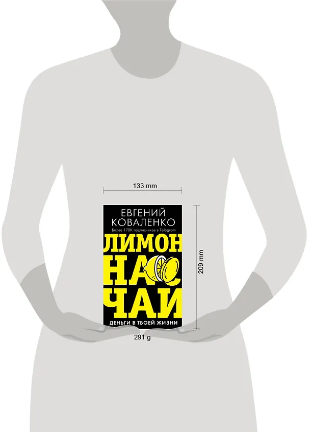 Книга Лимон на чай: деньги в твоей жизни (Евгений Коваленко) — 6