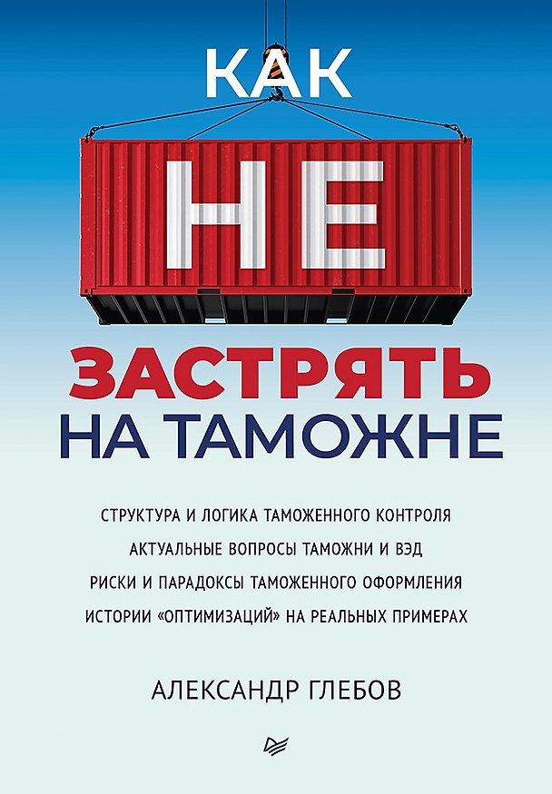 Книга Как не застрять на таможне (Александр Глебов) — 1