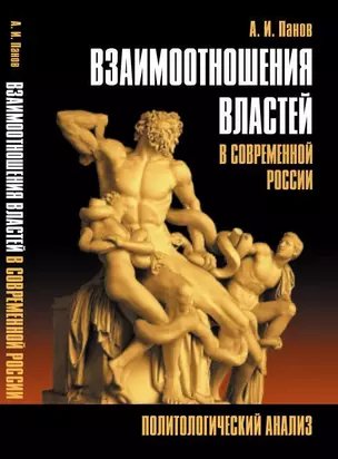 Взаимоотношения властей в современной России: Политологический анализ — 352013 — 1