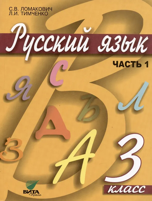 Книга Русский язык. Учебник для 3 класса начальной школы. В 2-х частях (комплект из 2 книг) (Светлана Ломакович, Лариса Тимченко) — 2