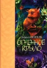 Огненное крыло — 2064177 — 1