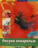 Книга Рисуем акварелью: Свободное творчество и абстрактное искусство.Фотокурс для каждой картины (Дорис Яусли)