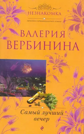 Самый лучший вечер: повесть и рассказы — 2263837 — 1