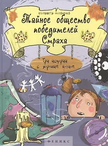 Тайное общество победителей Страха (Яркое детство) Филоненко