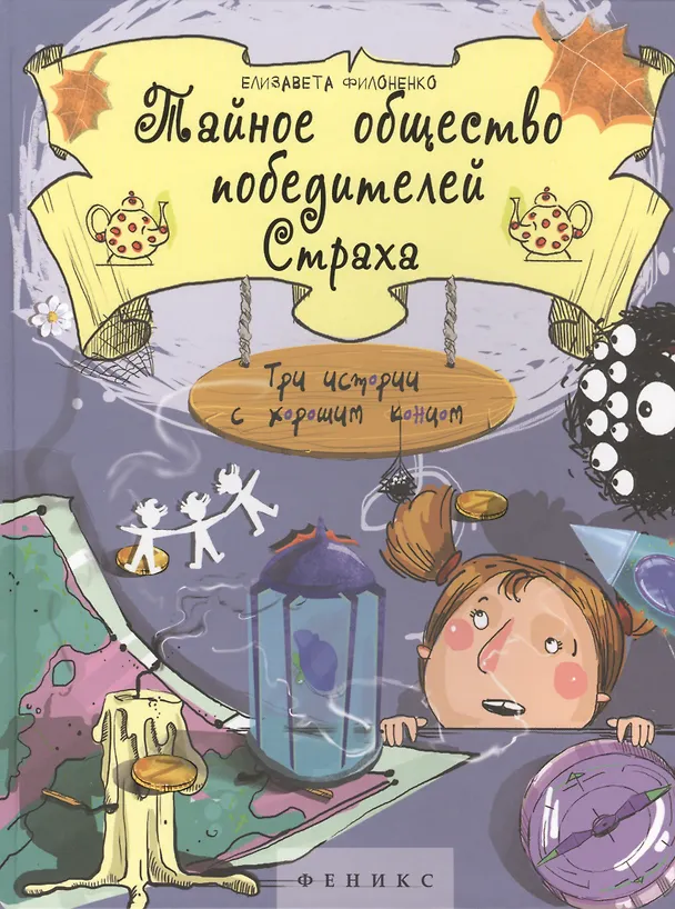 Книга Тайное общество победителей Страха (Яркое детство) Филоненко (Елизавета Филоненко) — 1