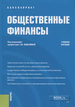 Общественные финансы. Учебное пособие — 2753630 — 1