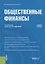 Общественные финансы. Учебное пособие — 2753630 — 1