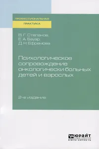 Психологическое сопровождение онкологически больных детей и взрослых