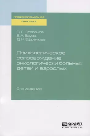 Психологическое сопровождение онкологически больных детей и взрослых — 2757969 — 1