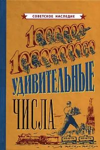 Удивительные числа [1940]