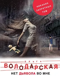 Нет дьявола во мне