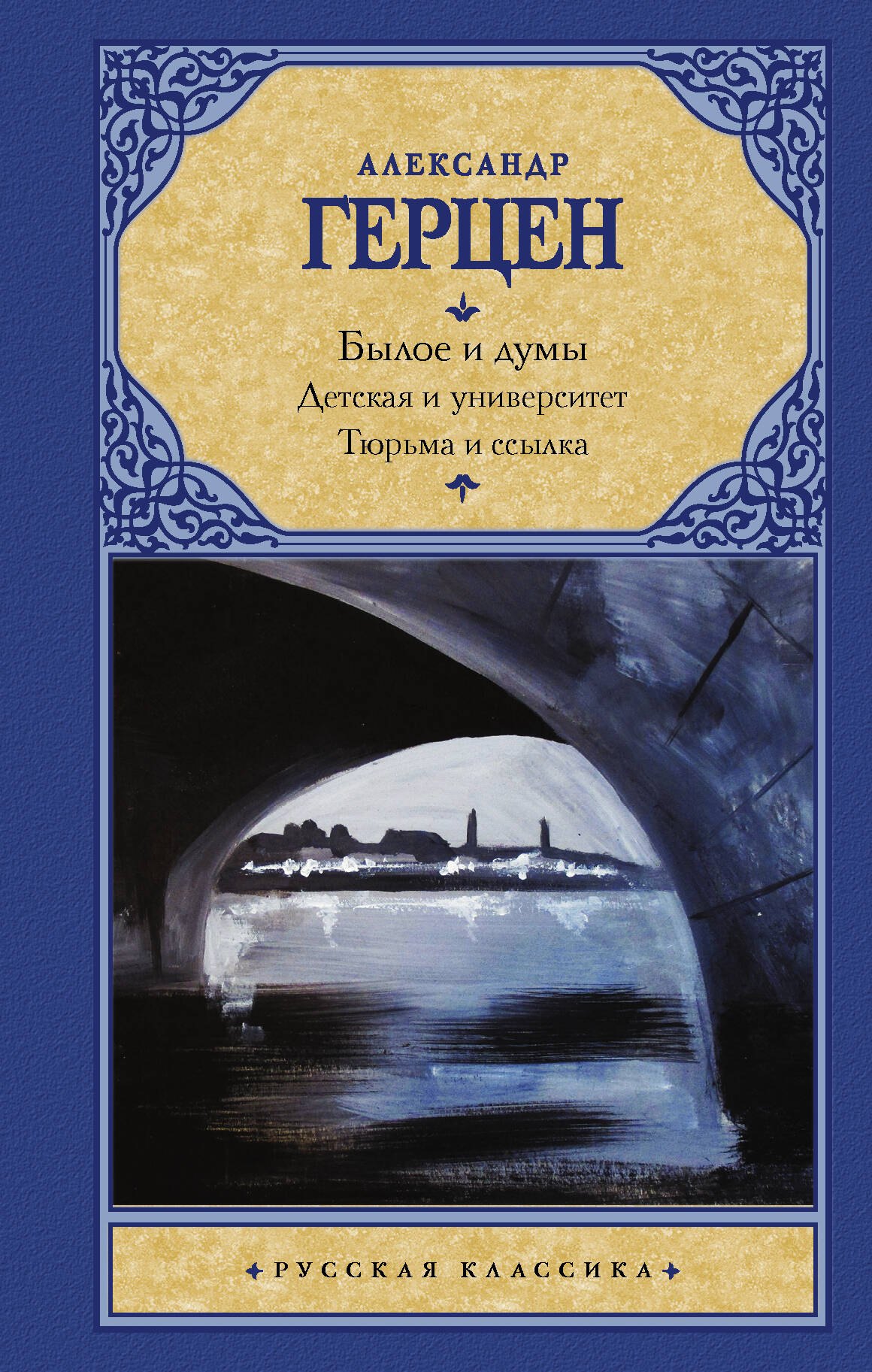 

Былое и думы. Детская и университет. Тюрьма и ссылка