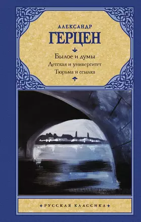 Былое и думы. Детская и университет. Тюрьма и ссылка — 2922493 — 1