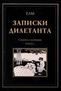 Записки дилетанта: сказки и истории. Книга 1