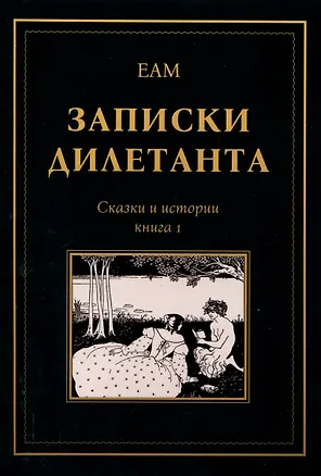Книга Записки дилетанта: сказки и истории. Книга 1 (ЕАМ)