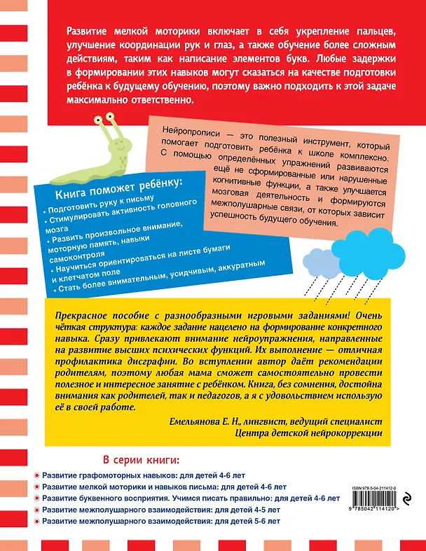 Книга Развитие мелкой моторики и навыков письма: для детей 4-6 лет () — 2