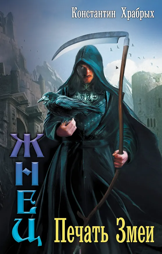 Книга ВедунскаяСерия Храбрых Жнец:Печать Змеи(ИДЛенинград) (Константин Храбрых) — 1