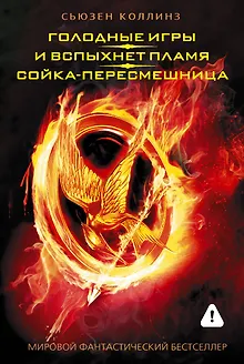 Голодные игры. И вспыхнет пламя. Сойка - пересмешница