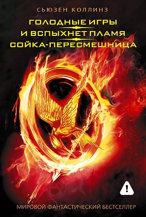 Голодные игры. И вспыхнет пламя. Сойка - пересмешница