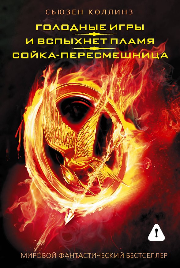 Книга Голодные игры. И вспыхнет пламя. Сойка - пересмешница (Сьюзен Коллинз) — 1