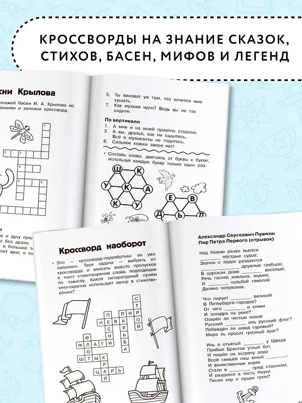 Книга Литературные кроссворды для начальной школы (Валентина Дмитриева, Светлана Полуэктова) — 6