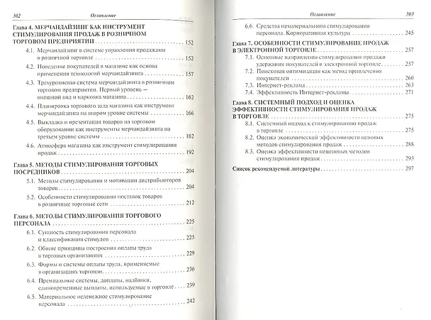 Книга Методы стимулирования продаж в торговле: Учебник - (Высшее образование) (ГРИФ) /Алексина С.Б. Панкина Т.В. Крышталев В.К. Иванов Г.Г. (Светлана Алексина) — 3