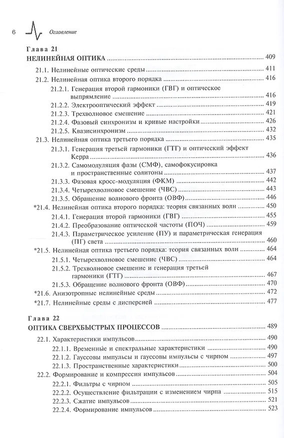 Книга Оптика и фотоника. Принципы и применения, 2 том, пер с англ. Учебное пособие (Бахаа Салех) — 5