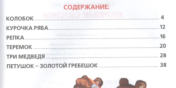Книга Первые Сказки. (Библиотека Детского Сада). () — 2