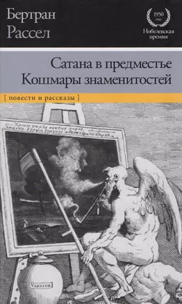 Сатана в предместье. Кошмары знаменитостей : сборник — 2606891 — 1