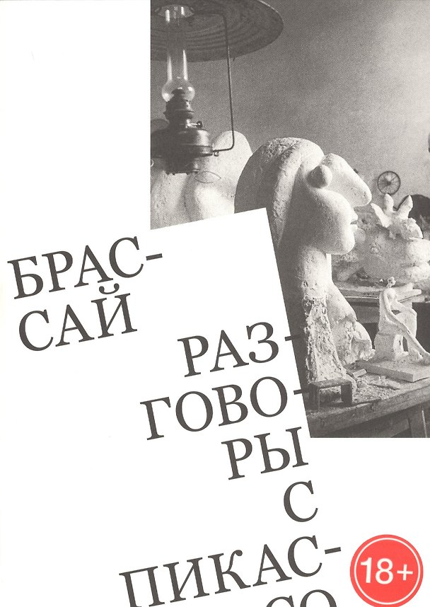 Книга Разговоры с Пикассо (Брассай) — 1