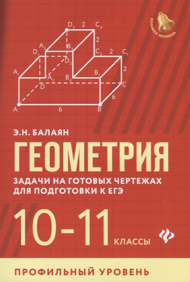 

Геометрия:задачи на готов.чертежах:10-11 кл.:проф