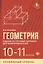 Геометрия:задачи на готов.чертежах:10-11 кл.:проф — 2778342 — 1
