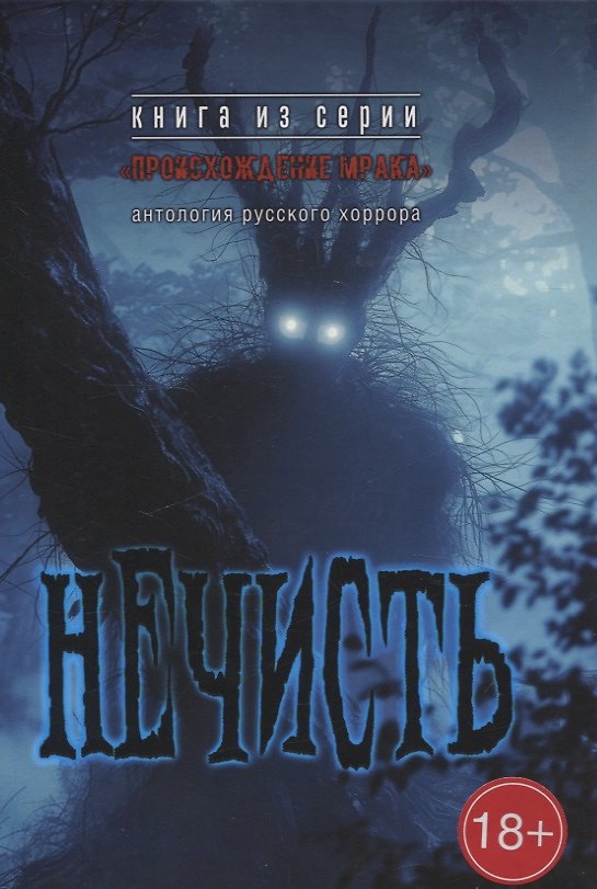 Книга Нечисть: антология русского хоррора () — 1