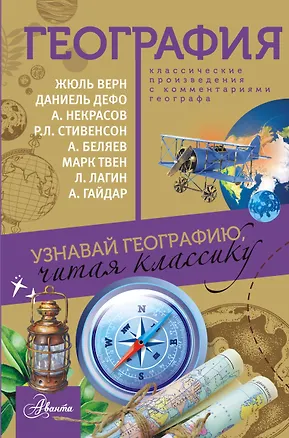 Книга География (Лазарь Лагин)
