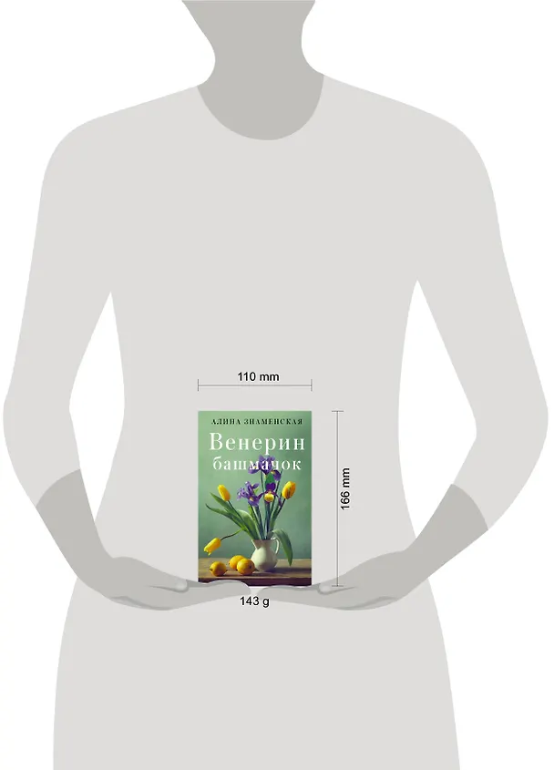 Книга Венерин башмачок (Алина Знаменская) — 4