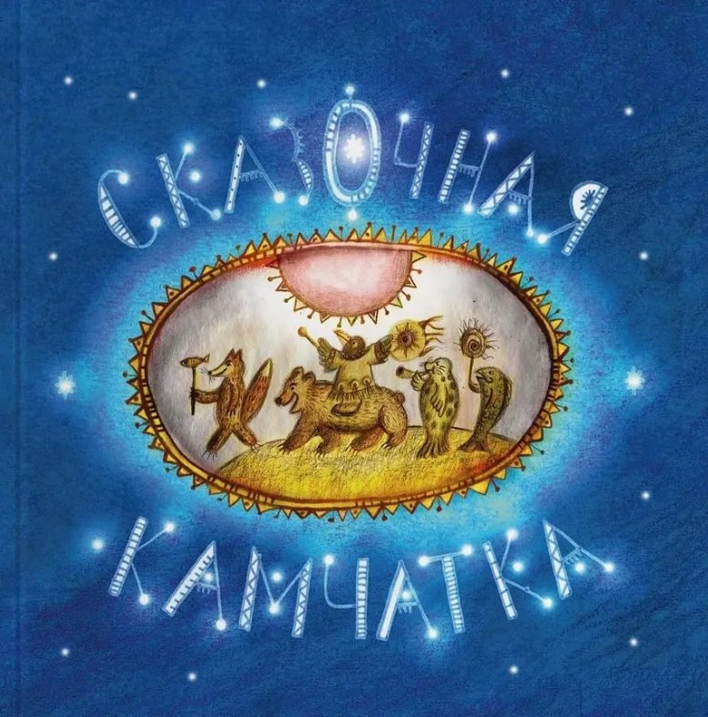 

Сказочная Камчатка: книга сказок