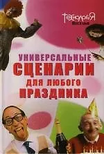 Универсальные сценарии для любого праздника