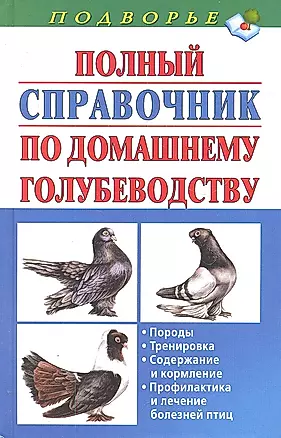Полный справочник по домашнему голубеводству — 2306165 — 1