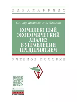 Комплексный экономический анализ в управлении предприятием Уч. пос. (ВО Бакалавр) Бороненкова — 2504473 — 1