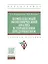 Комплексный экономический анализ в управлении предприятием Уч. пос. (ВО Бакалавр) Бороненкова — 2504473 — 1
