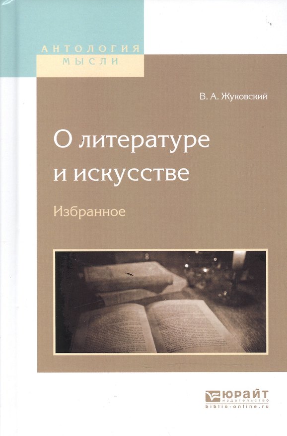 Книга О литературе и искусстве. Избранное (Василий Жуковский) — 1