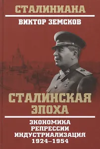 Сталинская эпоха. Экономика, репрессии, индустриализация. 1924-1954