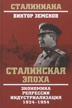 Сталинская эпоха. Экономика, репрессии, индустриализация. 1924-1954 — 2624771 — 1