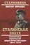 Сталинская эпоха. Экономика, репрессии, индустриализация. 1924-1954 — 2624771 — 1