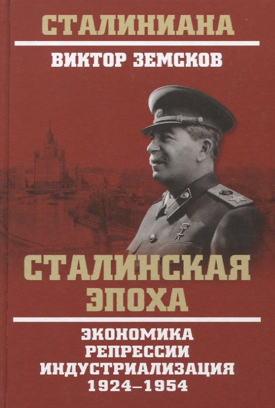 Книга Сталинская эпоха. Экономика, репрессии, индустриализация. 1924-1954 (Виктор Земсков) — 1